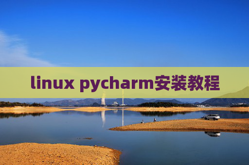 linux pycharm安装教程