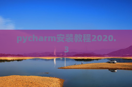 pycharm安装教程2020.3