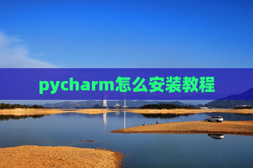 pycharm怎么安装教程