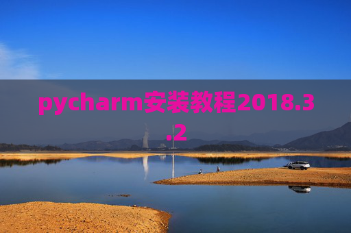 pycharm安装教程2018.3.2