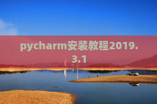 pycharm安装教程2019.3.1