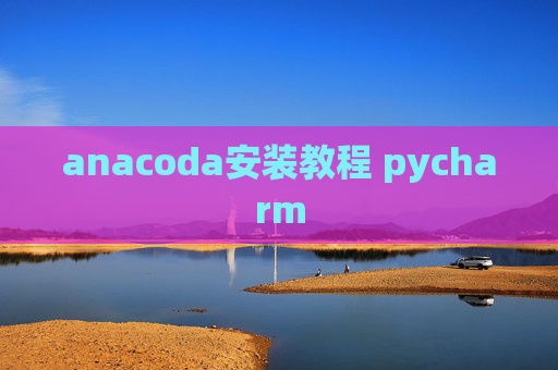 anacoda安装教程 pycharm